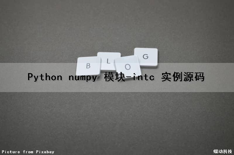 Python numpy 模块-intc() 实例源码（python numpy interp）