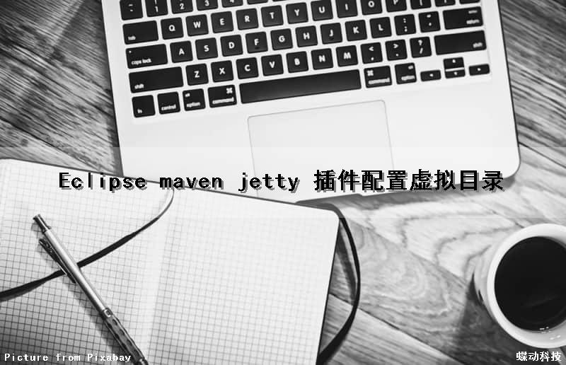 Eclipse maven jetty 插件配置虚拟目录