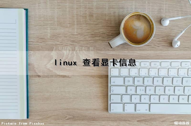 linux 查看显卡信息（linux查看显卡信息命令）