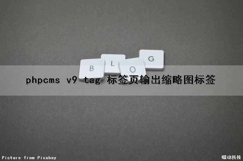 phpcms v9 tag 标签页输出缩略图标签