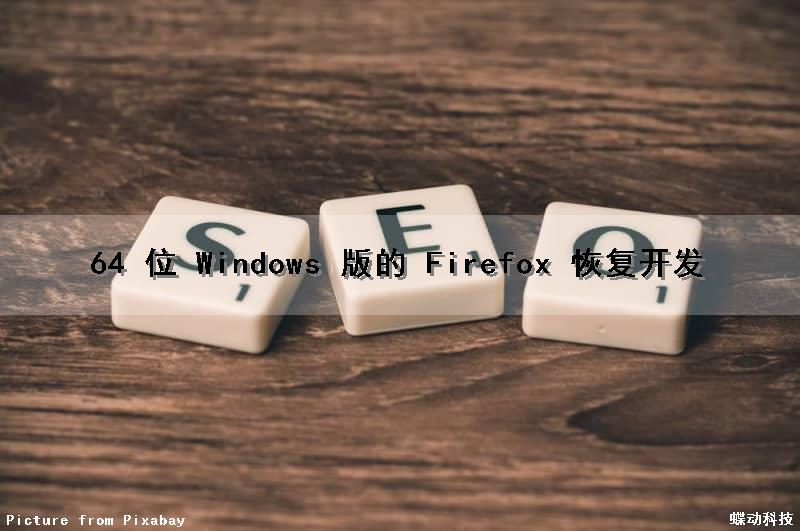 64 位 Windows 版的 Firefox 恢复开发