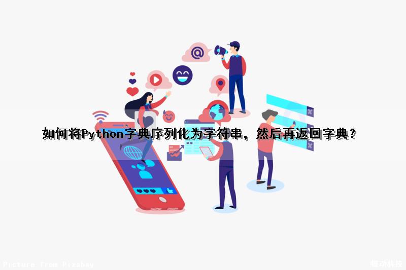 如何将Python字典序列化为字符串，然后再返回字典？（如何将python字典序列化为字符串,然后再返回字典中）