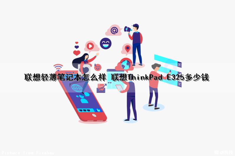 联想轻薄笔记本怎么样 联想ThinkPad E325多少钱（联想e325笔记本参数）