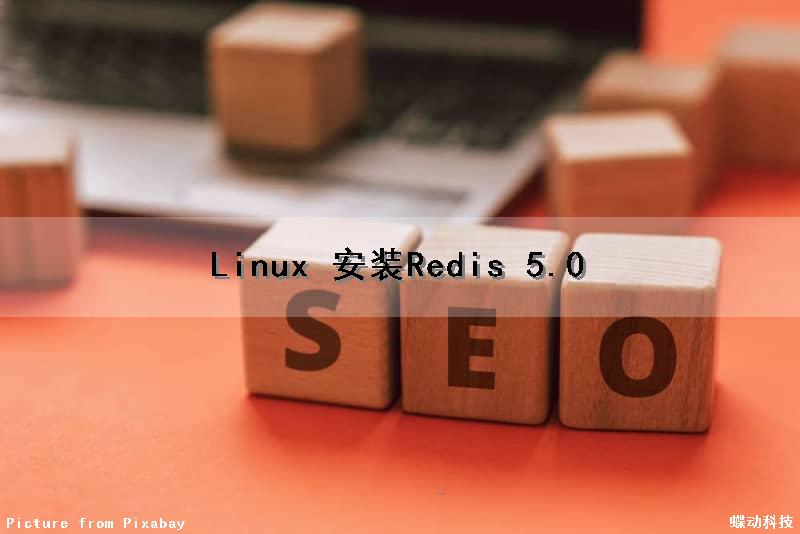 Linux 安装Redis 5.0