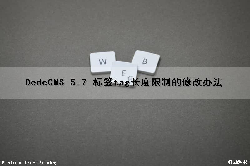 DedeCMS 5.7 标签tag长度限制的修改办法