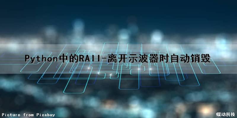 Python中的RAII-离开示波器时自动销毁