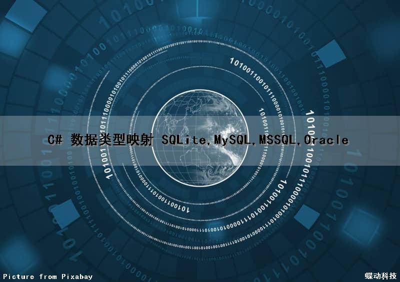 C# 数据类型映射 (SQLite,MySQL,MSSQL,Oracle)