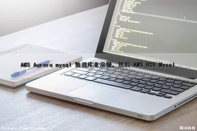 AWS Aurora mysql 数据库非常慢，然后 AWS RDS Mysql