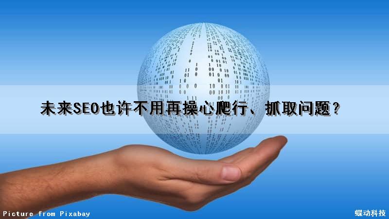 未来SEO也许不用再操心爬行、抓取问题？（seo还有未来吗）