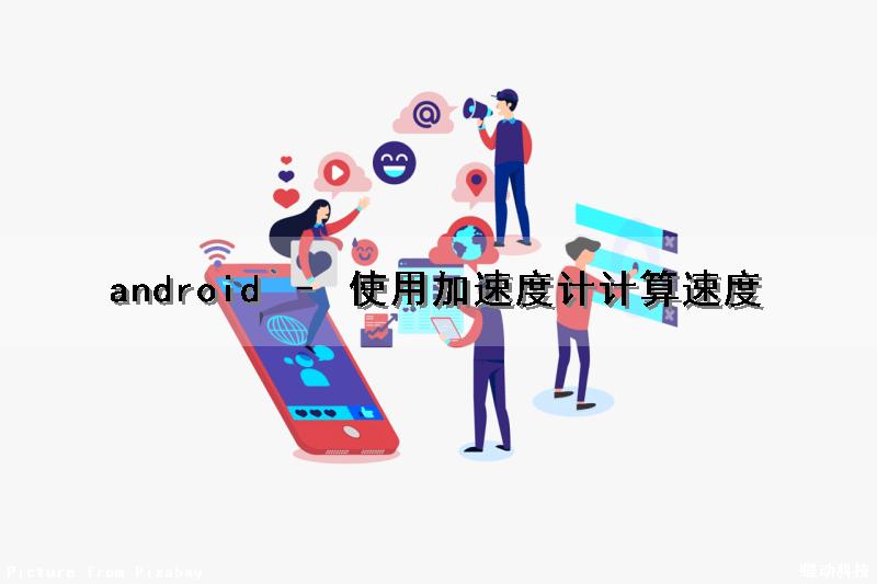android – 使用加速度计计算速度