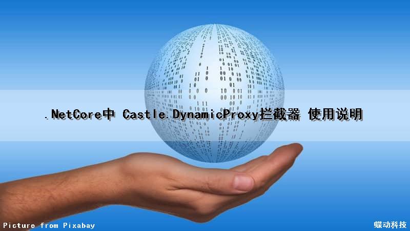 .NetCore中 Castle.DynamicProxy拦截器 使用说明