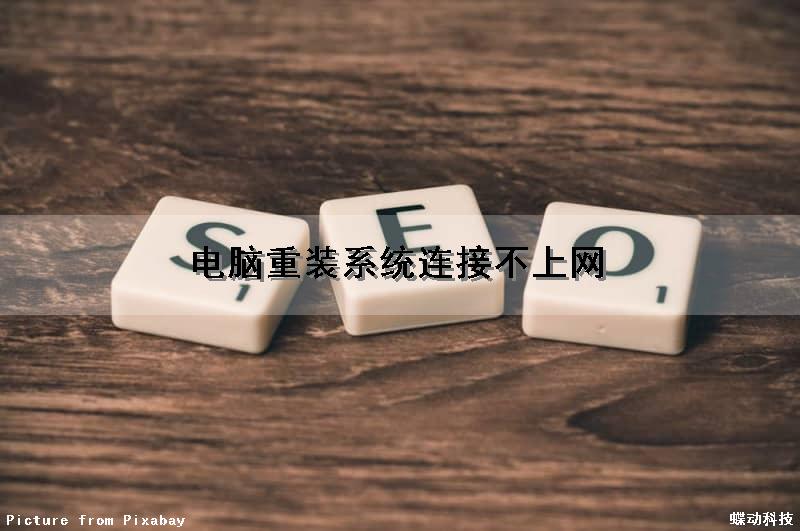 电脑重装系统连接不上网（电脑重装系统连不起网）