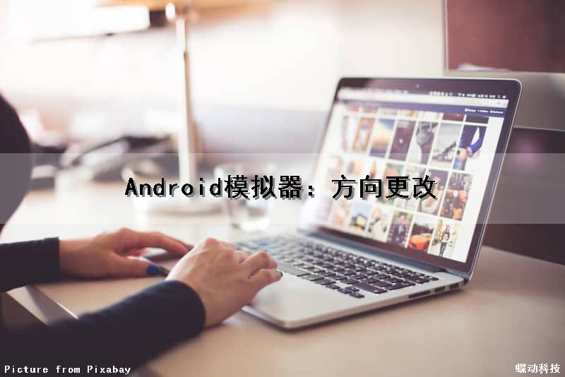 Android模拟器：方向更改