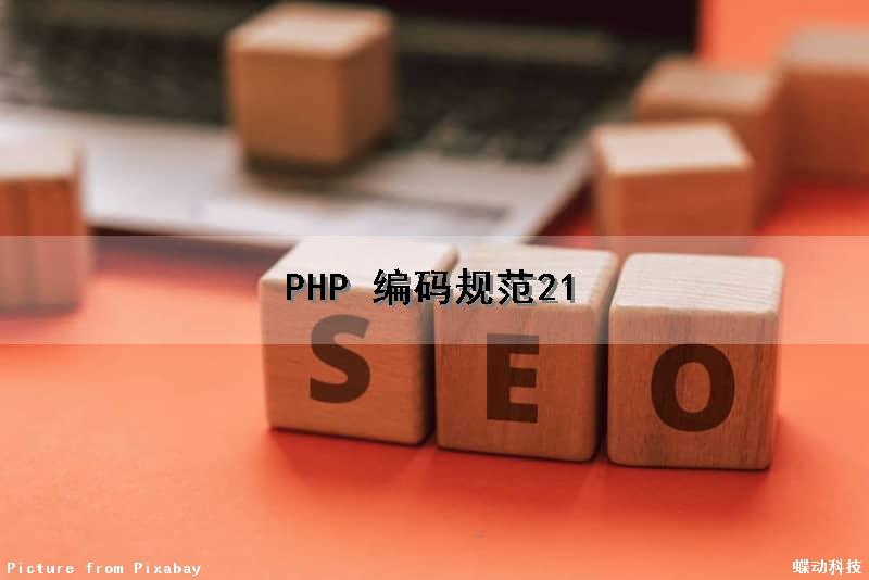 PHP 编码规范(21)（php编码规范有哪些）