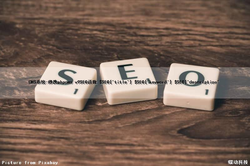 CMS系统:修改phpcms v9SEO函数 $SEO['title'] $SEO['keyword'] $SEO['description'