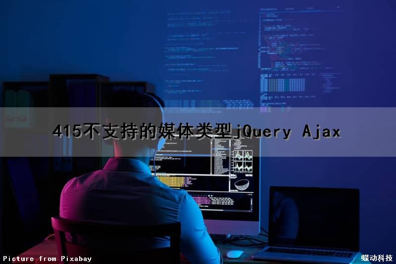 415不支持的媒体类型jQuery Ajax