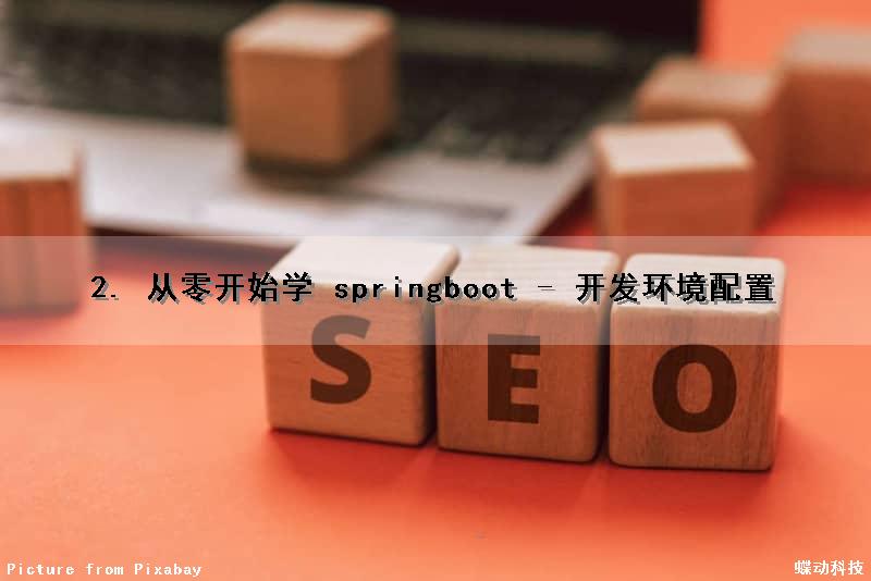 2. 从零开始学 springboot - 开发环境配置