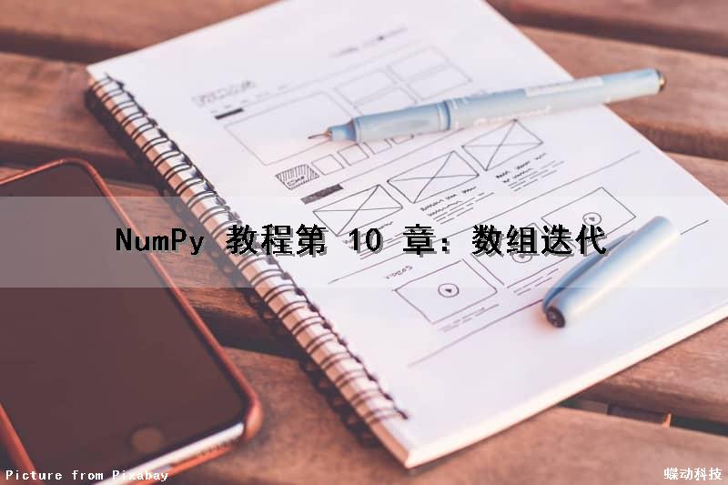 NumPy 教程（第 10 章）：数组迭代（python数组迭代）