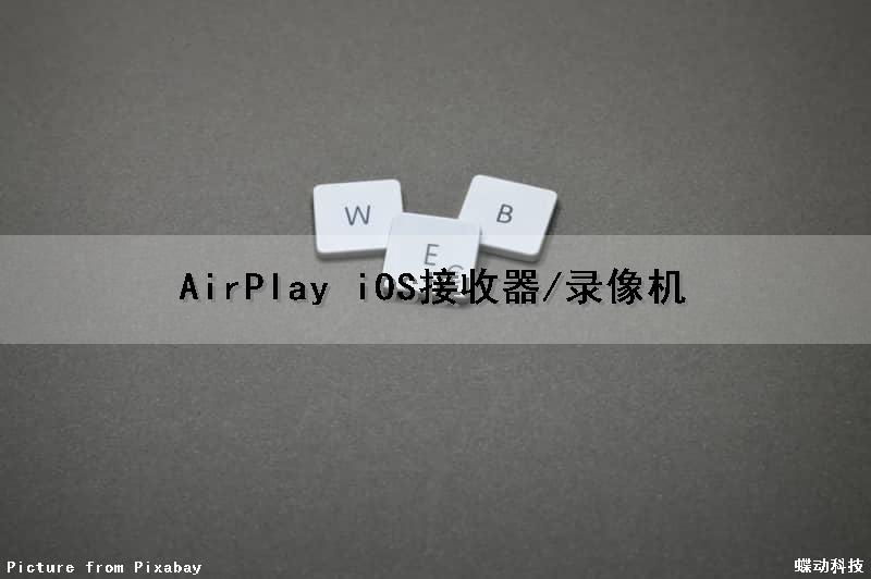 AirPlay iOS接收器/录像机