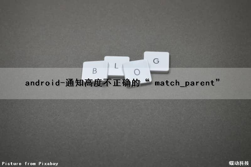 android-通知高度不正确的“ match_parent”（通知栏高度修改）