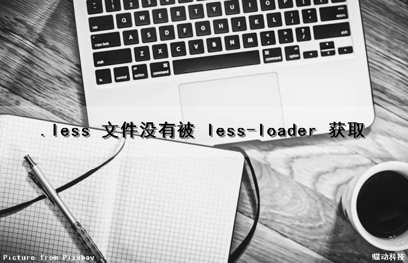 .less 文件没有被 less-loader 获取