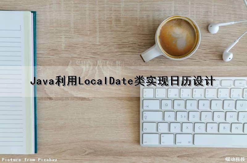 Java利用LocalDate类实现日历设计