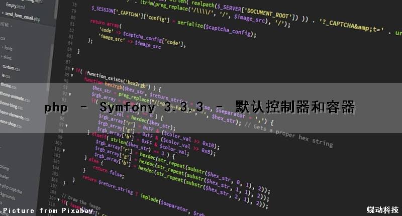 php – Symfony 3.3.3 – 默认控制器和容器（php默认值）