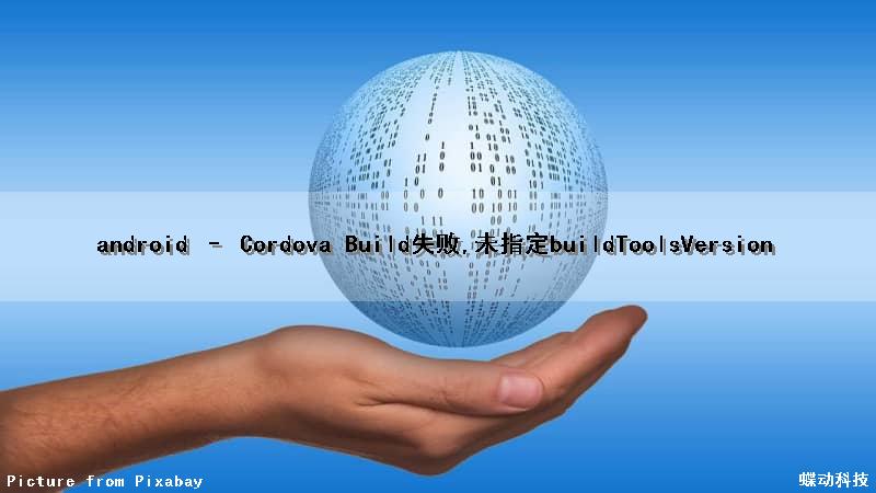 android – Cordova Build失败,未指定buildToolsVersion