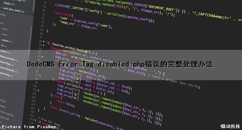 DedeCMS Error:Tag disabled:php错误的完整处理办法