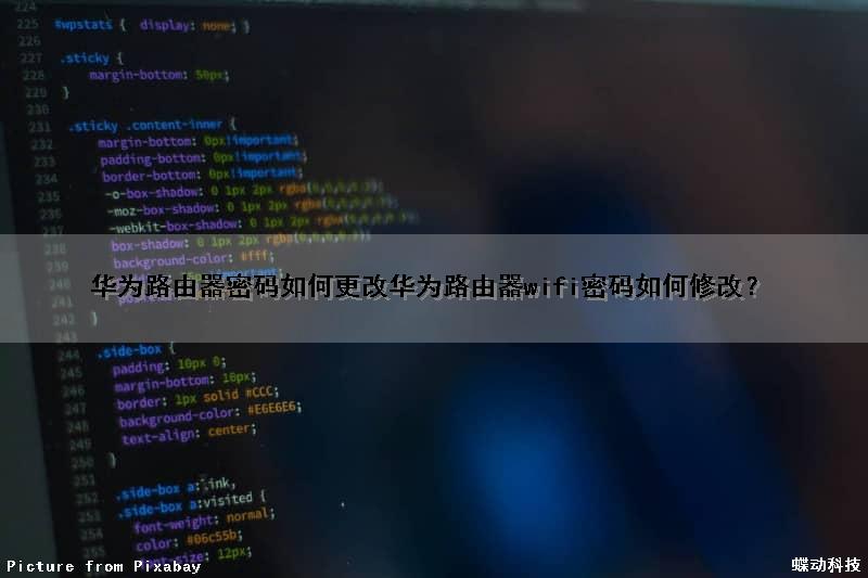 华为路由器密码如何更改(华为路由器wifi密码如何修改？)