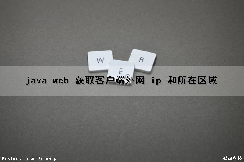 java web 获取客户端外网 ip 和所在区域（java获取外网ip地址）