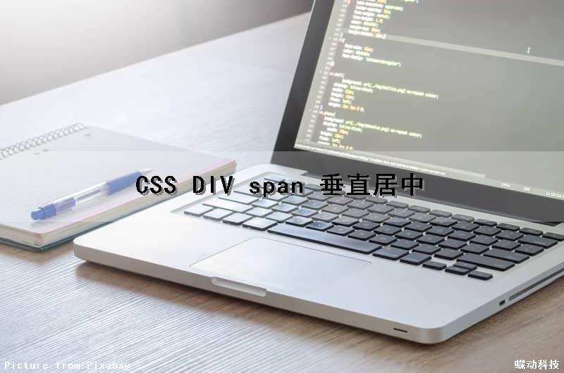 CSS DIV span 垂直居中