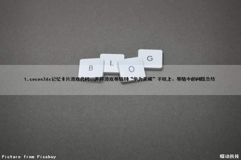 1.cocos2dx记忆卡片游戏代码、并将游戏移植到“华为荣耀”手机上、移植中的问题总结