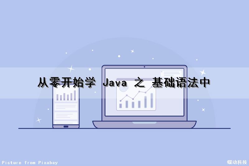 从零开始学 Java 之 基础语法（中）（java零基础课程）