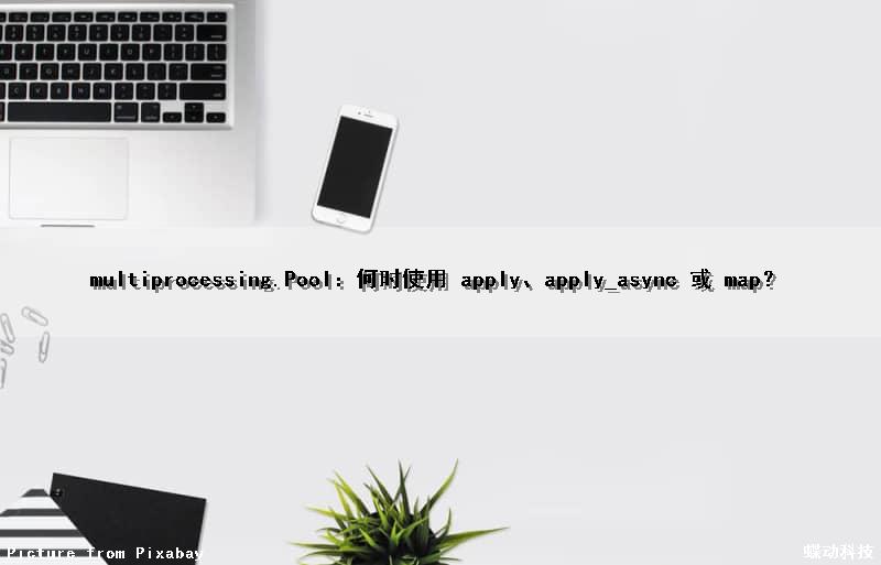 multiprocessing.Pool：何时使用 apply、apply_async 或 map？