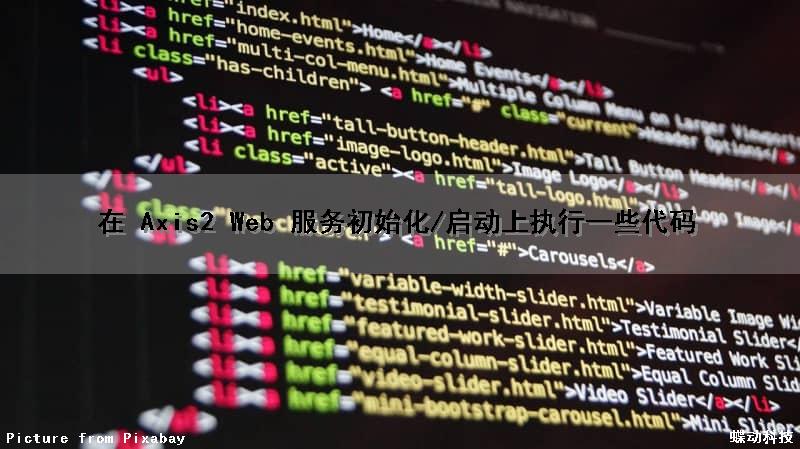 在 Axis2 Web 服务初始化/启动上执行一些代码（axis2开发webservice服务端）