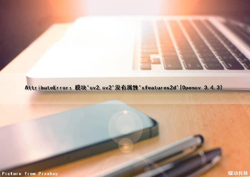 AttributeError：模块'cv2.cv2'没有属性'xfeatures2d'[Opencv 3.4.3]