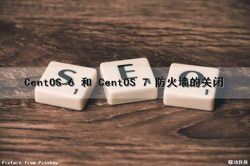 CentOS 6 和 CentOS 7 防火墙的关闭