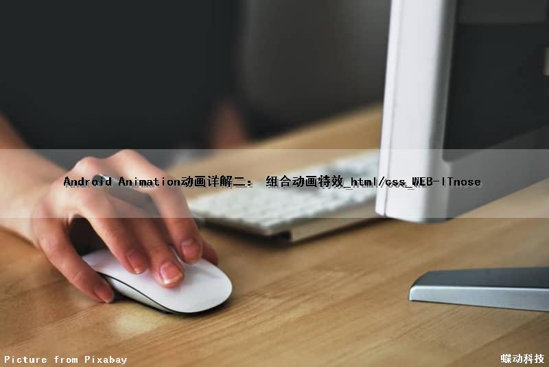 Android Animation动画详解（二）： 组合动画特效_html/css_WEB-ITnose