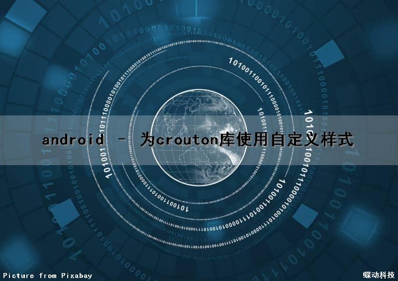 android – 为crouton库使用自定义样式