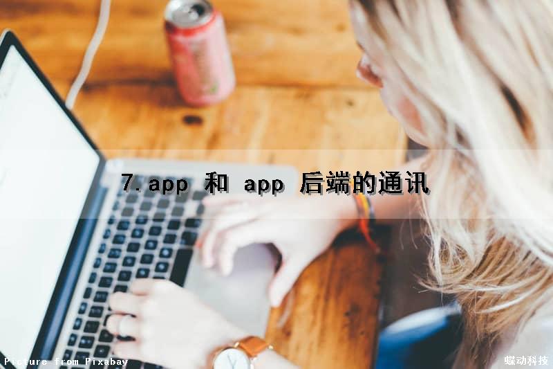 7.app 和 app 后端的通讯
