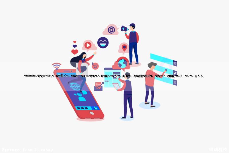 2022-06-25：给定一个正数 n, 表示有 0~n-1 号任务， 给定一个长度为 n 的数组 time，time [i] 表示 i 号任务做完的时间， 给定一个二维数组 matrix， matrix [j] = {a,