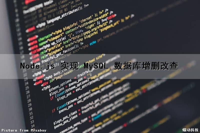 Node.js 实现 MySQL 数据库增删改查（nodejs操作mysql数据库）