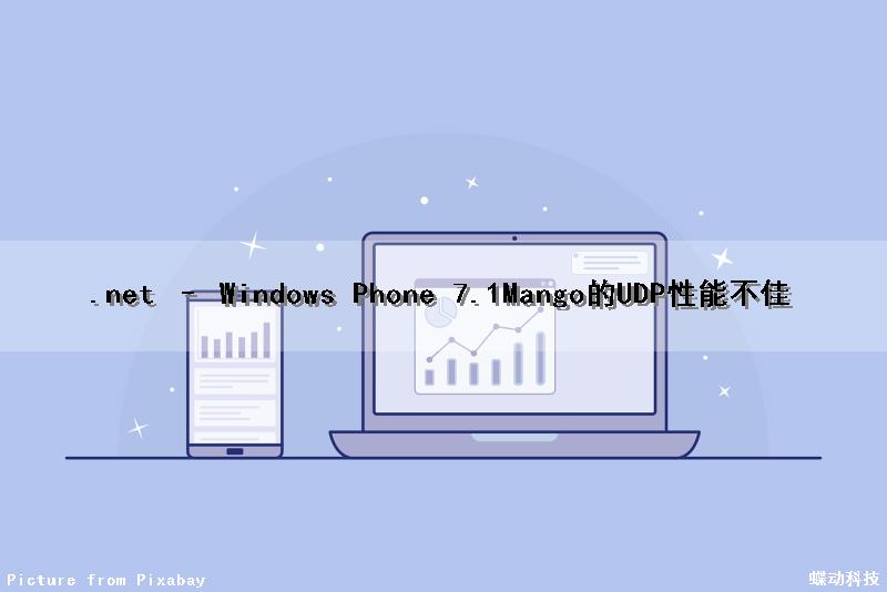 .net – Windows Phone 7.1(Mango)的UDP性能不佳