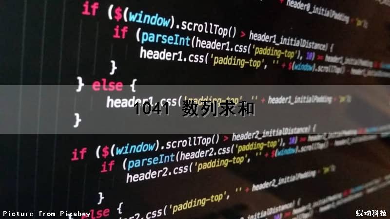 1041 数列求和