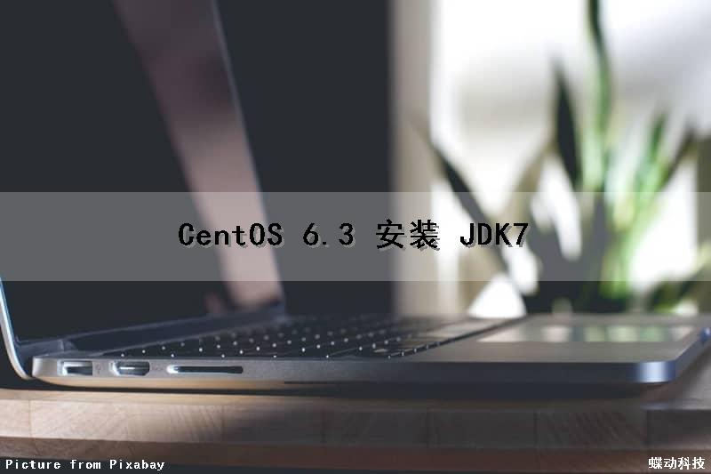 CentOS 6.3 安装 JDK7