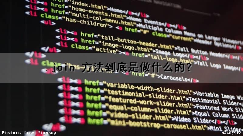 .join() 方法到底是做什么的？