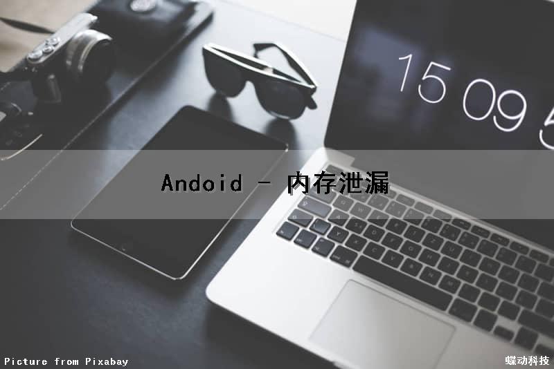 Andoid - 内存泄漏