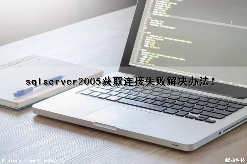 sqlserver2005获取连接失败解决办法！（获取数据sql错误）