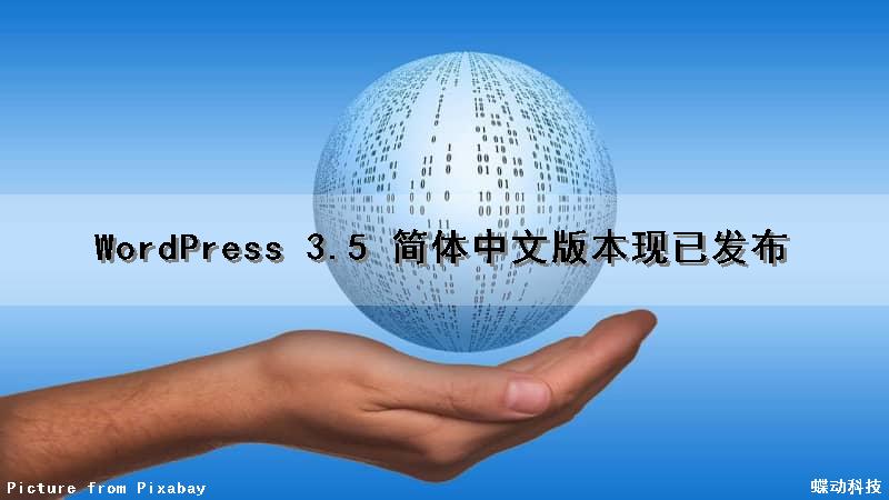 WordPress 3.5 简体中文版本现已发布（wordpress中文版下载）